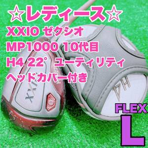 ☆大人気 レディース☆③ ダンロップ ゼクシオ XXIO 10 2018年 ユーティリティ H4 22° MP1000 FLEX L UT 女性用 ボルドー ハイブリッド U4