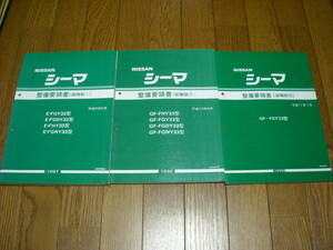 FGY33シーマ　整備要領書　追補版3冊セット　中古品