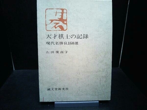 天才棋士の記録 現代名勝負160選 山田覆面子 誠文堂新光社 書込み有