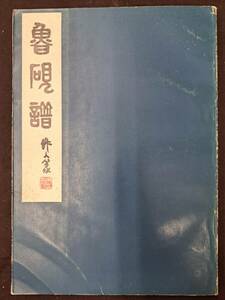 中国書道『魯硯譜』山東省の硯拓百面を収録　中文書