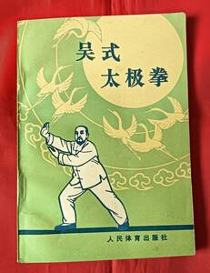 呉式太極拳 人民体育出版社 徐致一 中文　中国語　1988年 