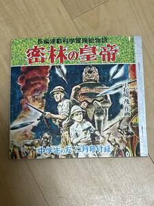 小松崎茂 作画　密林の皇帝　長編連載科学冒険絵物語　昭和31年2月　中学生の友　二月号付録