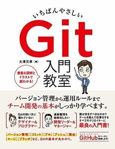 [A11960936]いちばんやさしい Git 入門教室