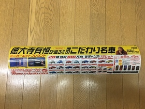 徳大寺有恒が選ぶ!!俺のこだわり名車■DyDo ダイドー■希少■導光タイプトップボード59センチ■当時もの