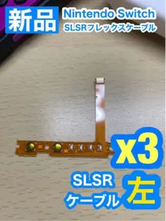 Nintendo スイッチ用 SL SRケーブル左側3個