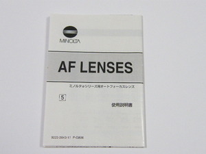 ◎ MINOLTA ミノルタ AF LENSES αシリーズ用レンズ 使用説明書