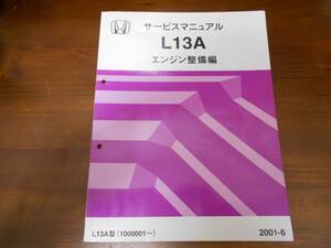 A0195 / L13Aエンジン整備編サービスマニュアル2001-6 モビリオ GB1 GB2 モビリオスパイク GK1 GK2