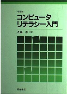 [A11725069]コンピュータ・リテラシー入門 斉藤 孝