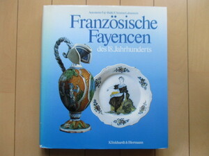 【洋書】「Franzoesische Fayencen des 18. Jahrhunderts」　1986年　ドイツ語　/18世紀のフランスのファイアンス/陶器/ファイアンス焼き