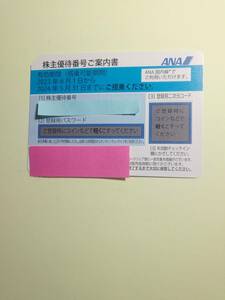 [即決]　即対応可能　　ANA株主優待券１ー9枚バラ売り　2024年5月31日搭乗まで有効　値下げしました。