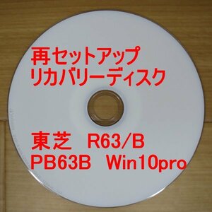 再セットアップ 東芝 dynabook R63/B リカバリーディスク PR63B Win10pro TOSHIBA 送料無料