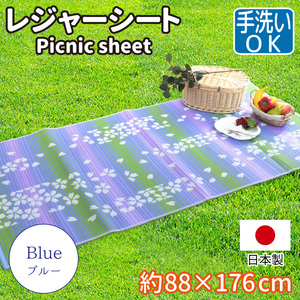 レジャーシート 日本製 マット 88×176cm ござ ブルー 桜柄 花柄 グラデーション さくら PPラグ 長方形 軽量