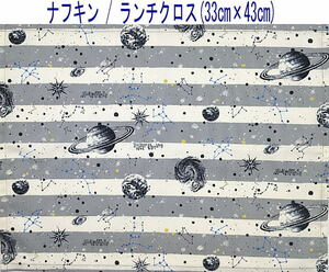 ナフキン・ランチクロス(33cm×43cm)長方形【宇宙ボーダー柄 グレー】ランチマット/給食/日本製/銀河/惑星/星座