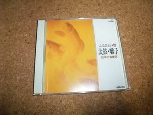 [CD] ふるさとの響 太鼓・囃子 ベスト20 日本の音景色 盤面は概ね良好