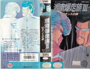 中古VHS◆アニメ　湘南爆走族Ⅲ　10オンスの絆◆原作：吉田聡