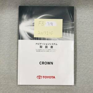 ★TOYOTA CROWN トヨタ クラウン 2015年10月 初版 DAA-AWS210 取扱説明書 取説 MANUALBOOK FB718★