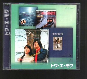 ■トワ・エ・モワ(白鳥英美子)■「おとな ツイン・ベスト」■2枚組(CD)■♪誰もいない海♪或る日突然♪■JICS-33■2010/4/7発売■美品■