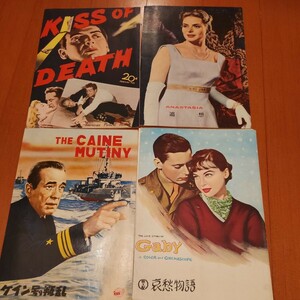 昭和レトロ、映画パンフレット　ケイン号叛乱　哀愁物語　追想　KISS OF DEATH死の接吻　昭和30年頃