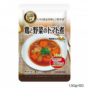 アルファフーズ UAA食品　美味しい防災食　カロリーコントロール鶏と野菜のトマト煮130g×50食 /a
