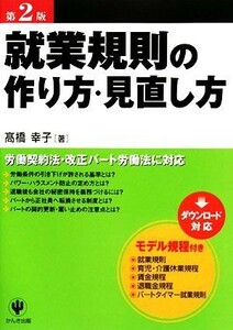 就業規則の作り方・見直し方／高橋幸子【著】