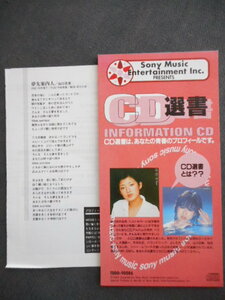 C207 【8cm CDS】 CD選書／山口百恵：夢先案内人 / 松田聖子： SWEET MEMORIES（NEW VERSION）／出光　非売品　良好