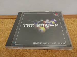 【C-5-2028】SIMPLE1500シリーズ Vol.10 THE ビリヤード プレイステーション PlayStation プレステ PS PS1