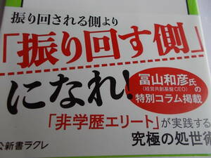 99・9％　の人間関係はいらない　☆非学歴　エリートが実践する究極の処世術　☆安井元康：著