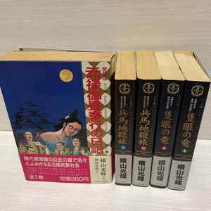 全巻初版帯付　　横山光輝　元禄御畳奉行の日記　愛蔵版　神坂次郎　/ワイド版　隻眼の竜　1.2 /ワイド版　兵馬地獄旅　上下　リイド社