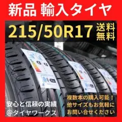 【送料無料】215/50R17 新品タイヤ 輸入タイヤ 17インチ 未使用