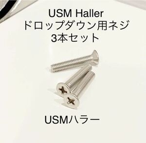 送料込■USMハラーHallerドロップダウン用ネジ3本セット