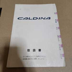 トヨタ　TOYOTA　カルディナ　CALDINA　取説　取扱説明書　取扱書　1993年7月4版　平成5年