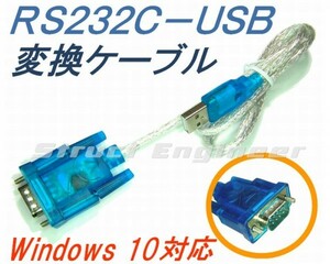 ★ 送料無料 ★ RS232C - USB シリアル 変換ケーブル ★ Wndows10 ／ Windows11 対応 ★