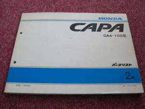 ホンダ キャパ CAPA パーツカタログ 2版 GA4 パーツリスト 整備書☆