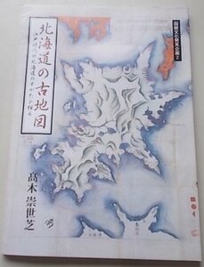 函館文化発見企画2　北海道の古地図　高木崇世芝(著)　平成15年