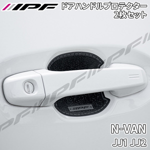 N-VAN JJ1 JJ2 ドアハンドルプロテクター リア 2枚セット ドア傷防止 EXM-01 高品質PVC ブラック レザー調 IPF