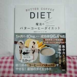 バターコーヒー　ダイエット