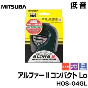 MITSUBA ミツバサンコーワ 12V車用ホーン アルファーII コンパクト シングル 低音タイプ HOS-04GL