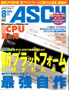 ★☆月刊アスキー ASCII 2004年 8月☆★