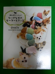 即決　絶版　編み犬といっしょ！　ちいさな犬のセーターとグッズ