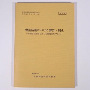 警備活動における警告・制止 研修生課題研究報告88 昭和52年3月12日 部内用 警察大学校 特別捜査幹部研修所 1977 単行本 法律 警察官