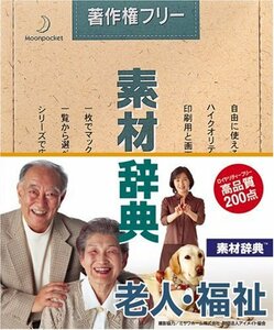 【中古】 素材辞典 Vol.43 老人 福祉編