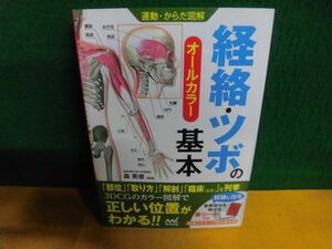 運動・からだ図解　経絡・ツボの基本　森英俊：監修　赤シート付　単行本