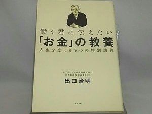 働く君に伝えたい「お金」の教養