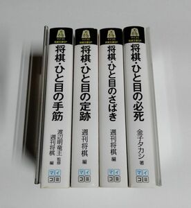 ※状態悪 【中古】 将棋・ひと目シリーズ 4冊セット／ひと目の手筋・ひと目の定跡・ひと目のさばき・ひと目の必死／マイコミ将棋文庫SP