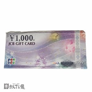 送料無料 JCB ギフトカード ジェイシービー 1000円 1枚 ダメージ有り 未使用 保管品 商品券 金券 普通郵便発送