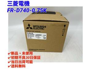 FR-D740-0.75K (2023年製)(新品・未開封) 三菱電機【初期不良30日保証】【インボイス発行可能】【即日発送可・国内正規品】 ミツビシ 