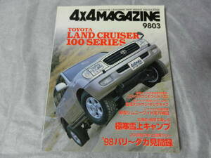 ■■４x４マガジン １９９８-３ ランクル100/メルセデスベンツ・ウニモグ UX100/ダットサン キングキャブ/ジムニーワイド■4x4MAGAZINE■■