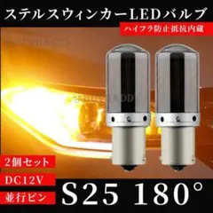 S25 180° ステルス ウインカー LED アンバー 2個 大人気