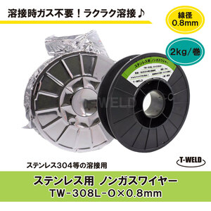 ノンガスワイヤー（ ステンレス 用） TW-308L-O　0.8mm×2kg・巻（スプール直径200mm）　1巻単価「限定商品」