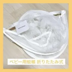 ❤️匿名配送❤️Bebamour ベビー用蚊帳 折りたたみ式 蚊よけ対策 虫除け